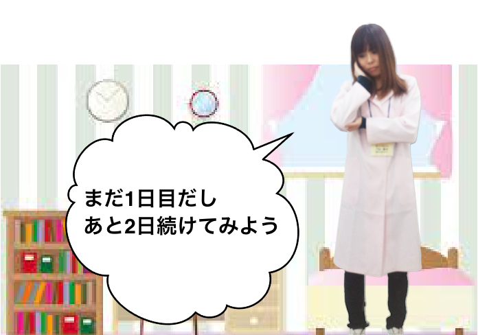 まだ1日目だし、あと2日続けてみよう