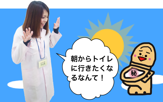 朝からトイレに行きたくなるなんて！