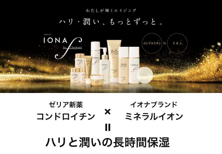 イオナＦシリーズ