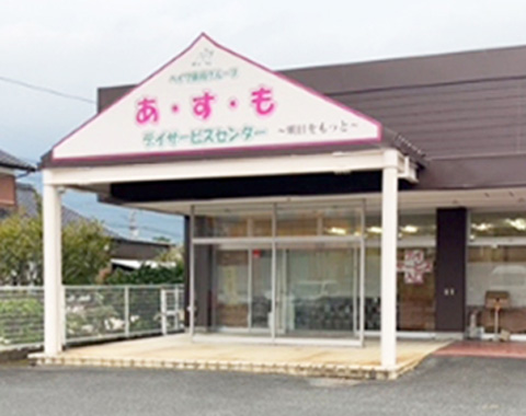 あ・す・もデイサービスセンター