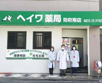 ヘイワ薬局 防府南店