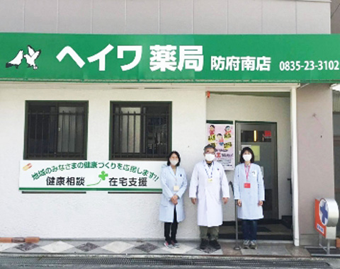 ヘイワ薬局　防府南店