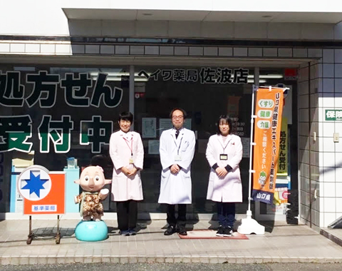 ヘイワ薬局　佐波店