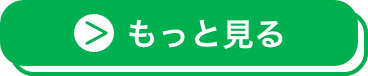 もっと見る