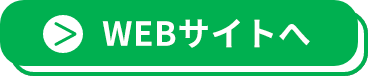 WEBサイトへ